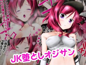 ●●堕としオジサン(持持持) [d_169607]