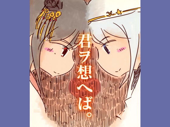 君ヲ想へば(直立まな板) [d_169612]