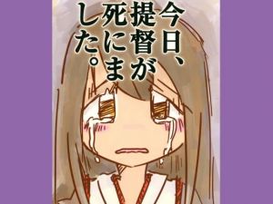 今日、提督が死にました。(直立まな板) [d_169613]