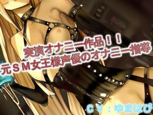 実演オナニー作品 元SM女王様声優のオナニー指導(ドM騎士団) [d_169615]