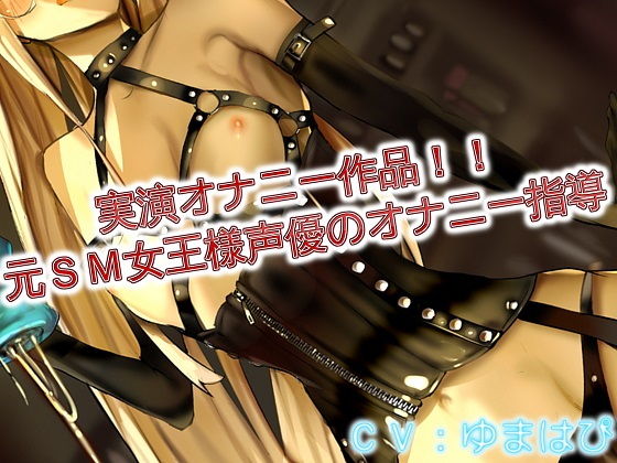 実演オナニー作品 元SM女王様声優のオナニー指導(ドM騎士団) [d_169615]