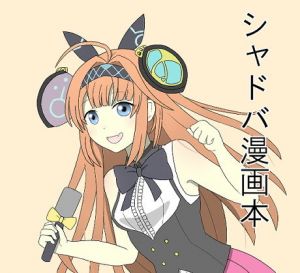 シャドバ漫画本(akaariの巣) [d_169616]