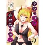 サキュバス寄生乗っ取り(幻影ソーダ) [d_169622]