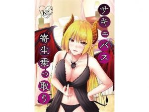 サキュバス寄生乗っ取り(幻影ソーダ) [d_169622]