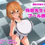 【PC版】玲奈先生とプール 旅行(まめねこのアトリエ) [d_169627]