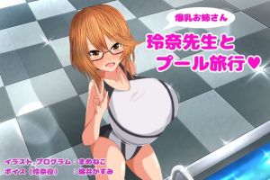 【PC版】玲奈先生とプール 旅行(まめねこのアトリエ) [d_169627]