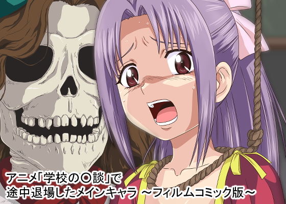 アニメ「学校の○談」で途中退場したメインキャラ～フィルムコミック版～(新炎館) [d_169638]