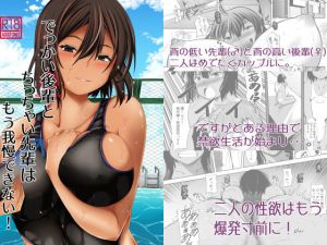 でっかい後輩とち○ちゃい先輩はもう我慢できない！(武田家) [d_169657]