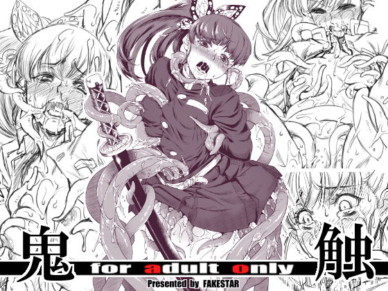 鬼触(FAKESTAR) [d_169673]