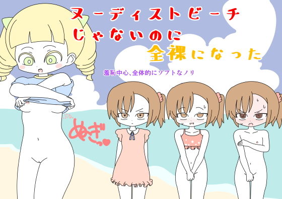 ヌーディストビーチじゃないのに全裸になった(ぽぺお) [d_169675]