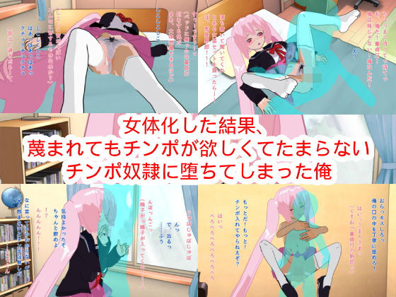 女体化した結果、蔑まれてもチンポが欲しくてたまらないチンポ奴●に堕ちてしまった俺(ハードコア001) [d_169688]