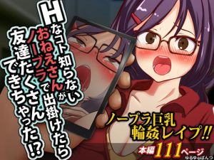 Hなコト知らないおねえさんがノーブラで出掛けたら友達たくさんできちゃった！？(ゆるゆるぱんつ) [d_169701]