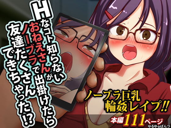 Hなコト知らないおねえさんがノーブラで出掛けたら友達たくさんできちゃった！？(ゆるゆるぱんつ) [d_169701]