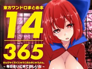 東方ワンドロまとめ本 14/365～毎日会いに来てほしいな～(ゆきと) [d_169704]