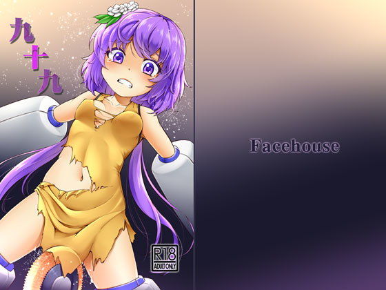 九十九(Facehouse) [d_169705]