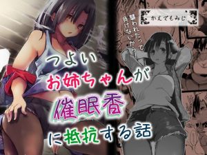 つよいお姉ちゃんが催●香に抵抗する話(かえでもみじ) [d_169712]
