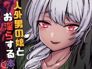 人外男の娘とお淫らする本(五號) [d_169727]