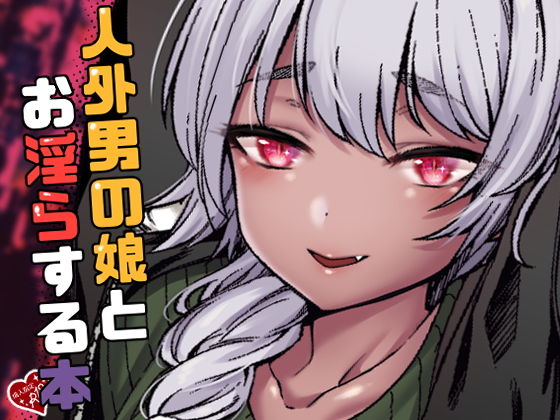 人外男の娘とお淫らする本(五號) [d_169727]