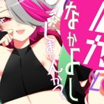 ルカとなかよししませんか？(ムキぽめら) [d_169732]