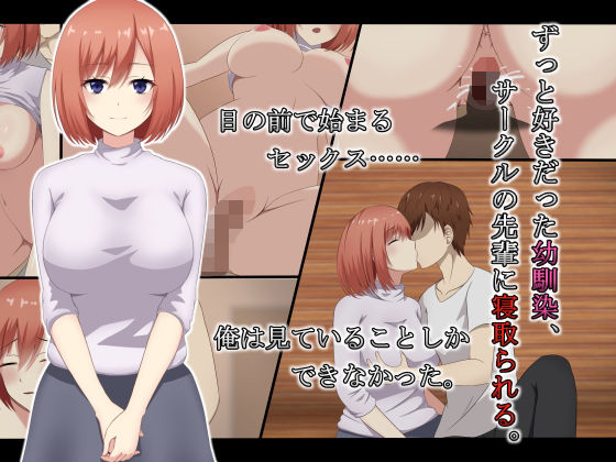 ずっと好きだった幼馴染、サークルの先輩に寝取られる。(レッドペッパーチキン) [d_169736]