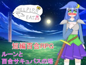 ルーンと百合サキュバスの塔(山月亭) [d_169747]