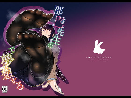 郡●先生の足で夢想する(SALT CHOC) [d_169761]