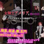 女騎士アメリアと闇の組織 ～リアルタイム3D拘束シミュ～(イナフミン) [d_169777]