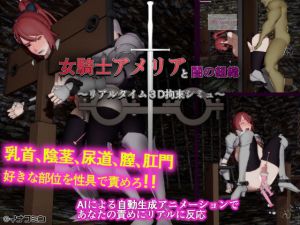 女騎士アメリアと闇の組織 ～リアルタイム3D拘束シミュ～(イナフミン) [d_169777]
