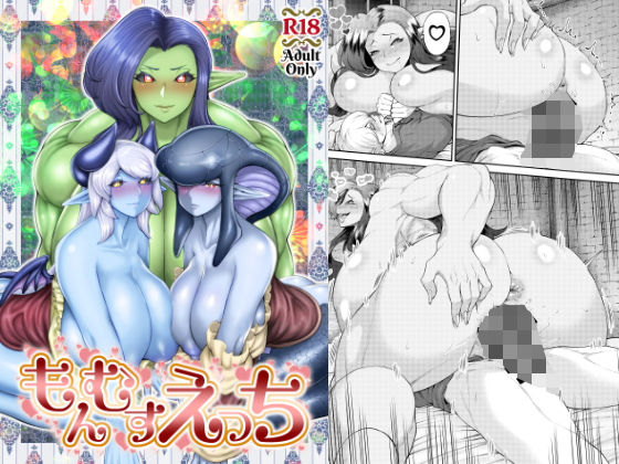 もんむすえっち(パラダイスジャック) [d_169790]