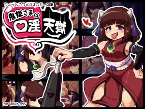 鬼姫様の口淫天獄(仮想精製所) [d_169792]