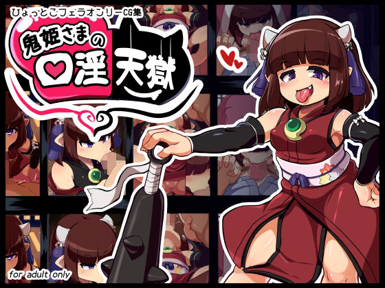 鬼姫様の口淫天獄(仮想精製所) [d_169792]