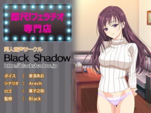 即尺！フェラチオ専門店(Black Shadow) [d_169799]