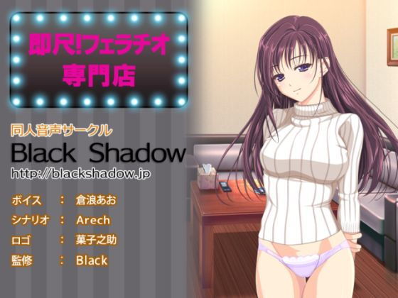 即尺！フェラチオ専門店(Black Shadow) [d_169799]