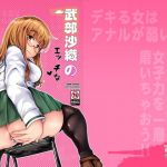 武部沙織のエッチな女子力向上計画(はぶらえる) [d_169819]