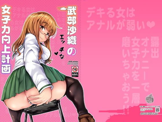 武部沙織のエッチな女子力向上計画(はぶらえる) [d_169819]