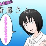 女友達の斎藤さん(安眠大食猫休亭) [d_169820]