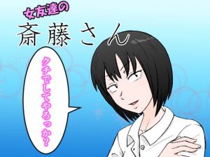 女友達の斎藤さん(安眠大食猫休亭) [d_169820]