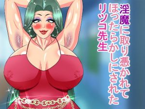 淫魔に取り憑かれてほったらかしにされたリツコ先生(乳畑牧場) [d_169823]