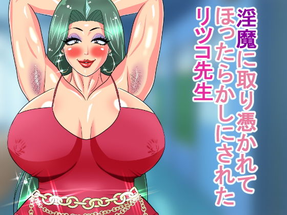 淫魔に取り憑かれてほったらかしにされたリツコ先生(乳畑牧場) [d_169823]