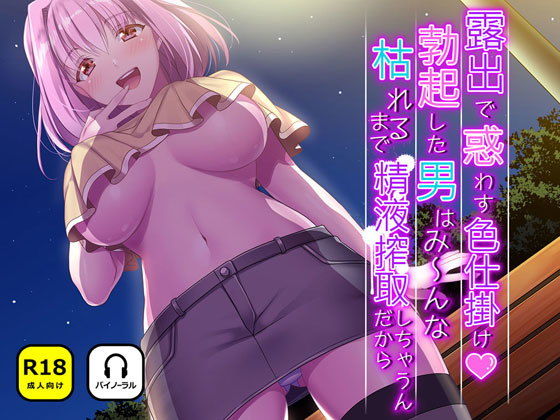 露出で惑わす色仕掛け 勃起した男はみ～んな枯れるまで精液搾取しちゃうんだから(ナンネット) [d_169828]