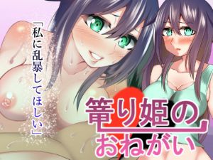 篭もり姫のおねがいっ！(天馬御殿) [d_169842]