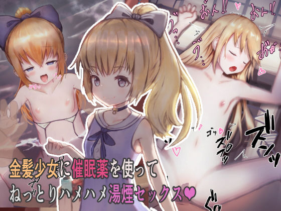 金髪少女に催●薬を使ってねっとりハメハメ湯煙セックス(昇天天使) [d_169849]