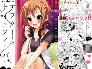 アフターナイトフィーバー(ろこまに) [d_169867]