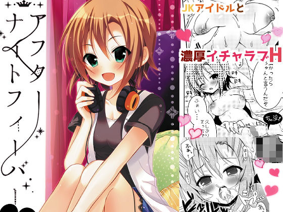 アフターナイトフィーバー(ろこまに) [d_169867]