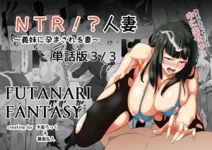 NTR！？人妻～義妹に孕まされる妻～単話版3話(めでたし屋単話版) [d_169883]