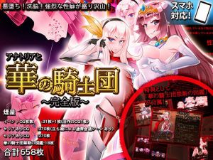 【前編＋後編セット】アナトリアと華の騎士団 完全版(煙屋) [d_169884]