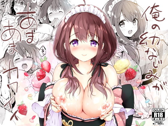 俺の幼なじみがあまあまカワイイ(くりもも) [d_169888]