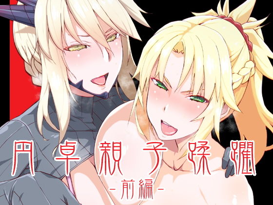 DLUC＃16 円卓親子蹂躙 -前編-(HGH) [d_169901]