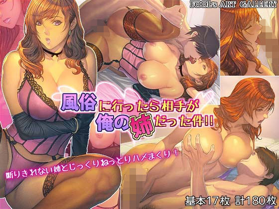 風俗に行ったら相手が俺の姉だった件！！(FOOL´s ART GALLERY) [d_169925]