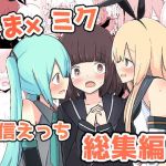 しま×ミク配信えっち総集編！(べにてんち) [d_169939]